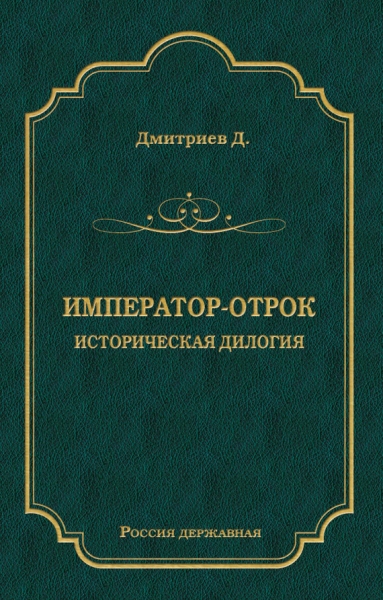 Император-отрок: Историческая дилогия