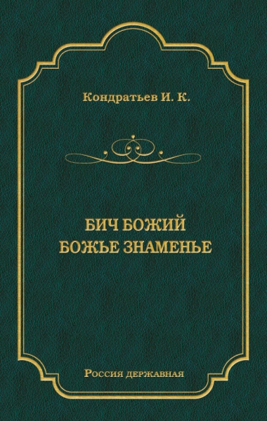 Бич Божий. Божье знаменье