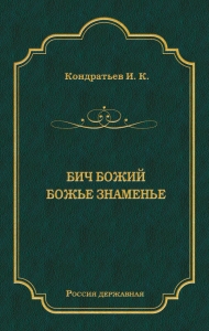 Бич Божий. Божье знаменье
