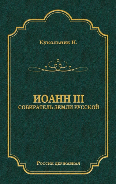 Иоанн III, собиратель земли Русской