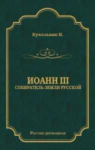Иоанн III, собиратель земли Русской