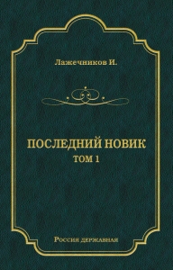 Последний Новик. Том 1