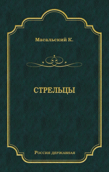 Стрельцы