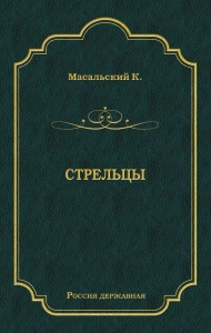 Стрельцы