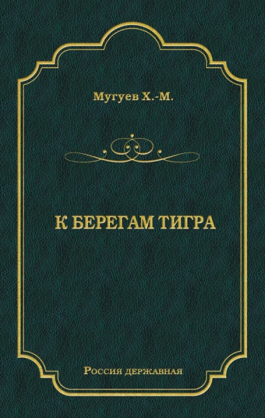 К берегам Тигра