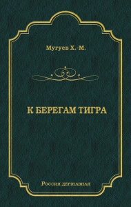 К берегам Тигра