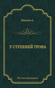 У ступеней трона