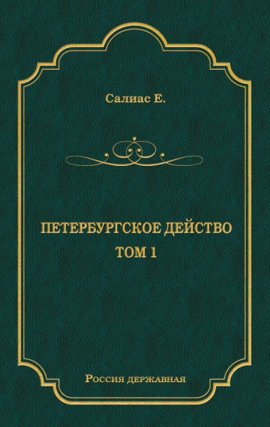 Петербургское действо. Том 1