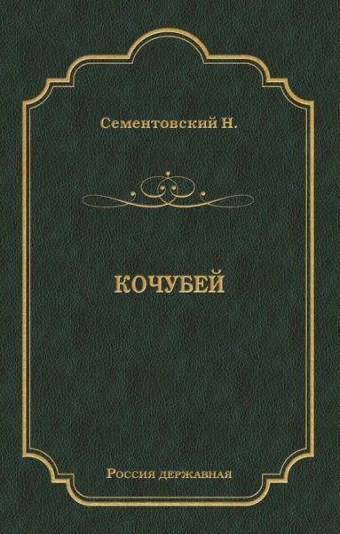 Кочубей
