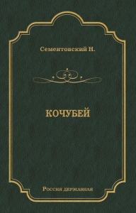 Кочубей