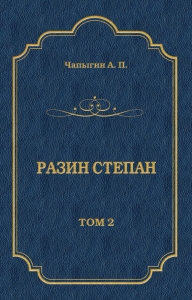 Разин Степан. Том 2
