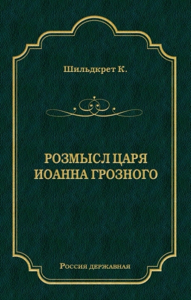 Розмысл царя Иоанна Грозного