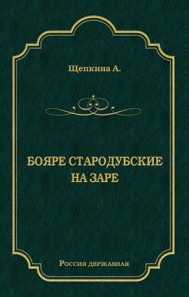 Бояре Стародубские. На заре