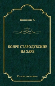 Бояре Стародубские. На заре