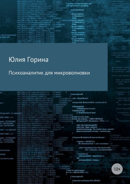 Психоаналитик для микроволновки (СИ)