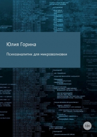 Психоаналитик для микроволновки (СИ)