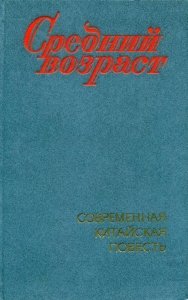 Средний возраст