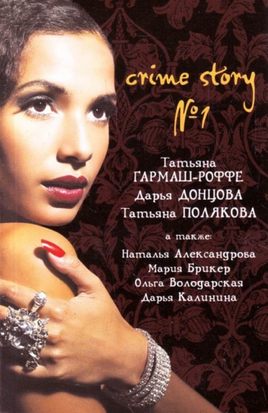 Crime story № 1