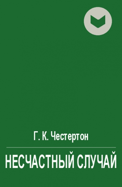 Несчастный случай