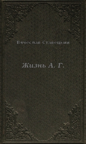 Жизнь А. Г.