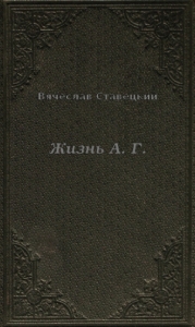 Жизнь А. Г.