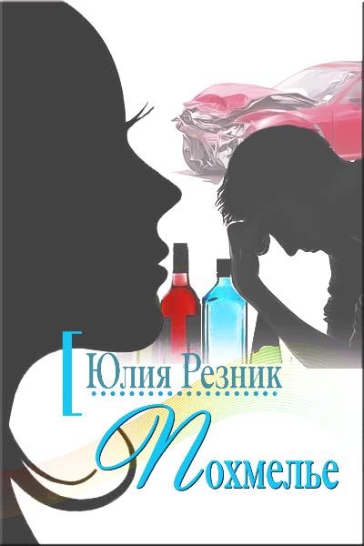Похмелье