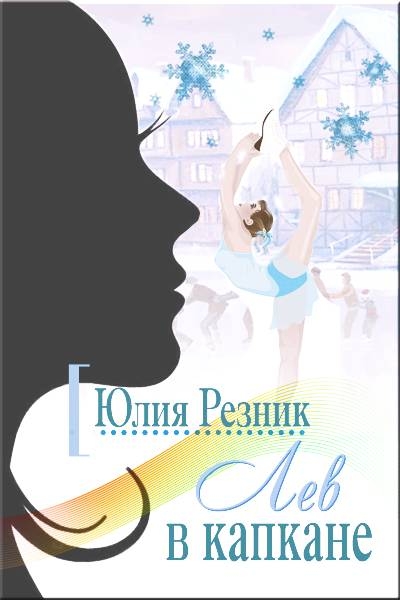 Лев в капкане