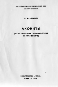 Акониты (Фармакология, токсикология и применение)