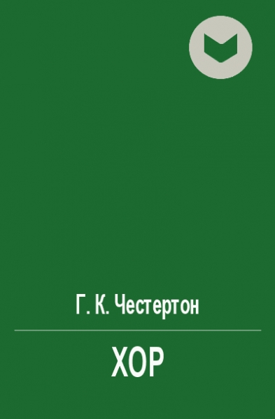 Хор