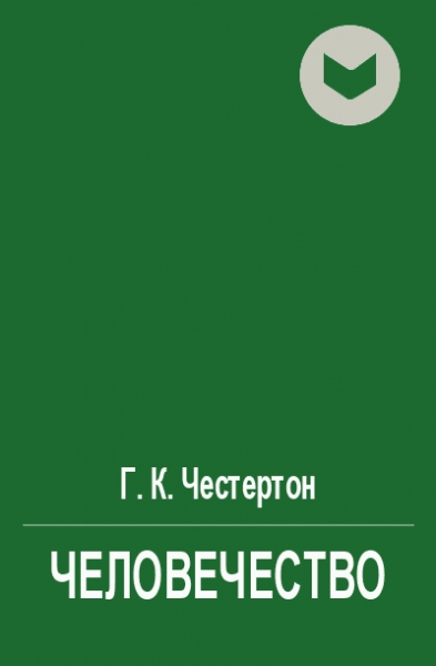 Человечество