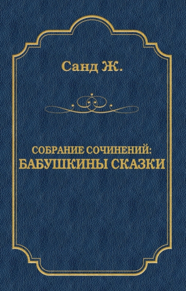 Бабушкины сказки: собрание сочинений