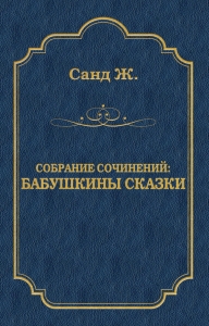 Бабушкины сказки: собрание сочинений