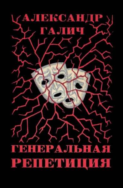 Генеральная репетиция