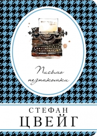 Письмо незнакомки