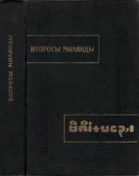 Вопросы Милинды