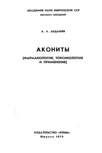 Акониты (фармакология, токсикология и применение)