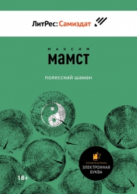 Полесский шаман