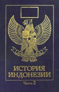 История Индонезии. Часть 2