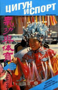 «Цигун и жизнь» («Цигун и спорт»)-06 (1992)