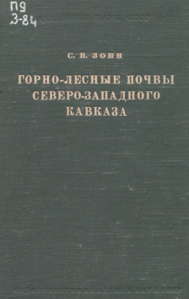 Горно-лесные почвы Северо-Западного Кавказа