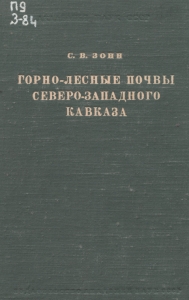 Горно-лесные почвы Северо-Западного Кавказа