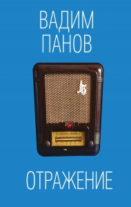 Отражения