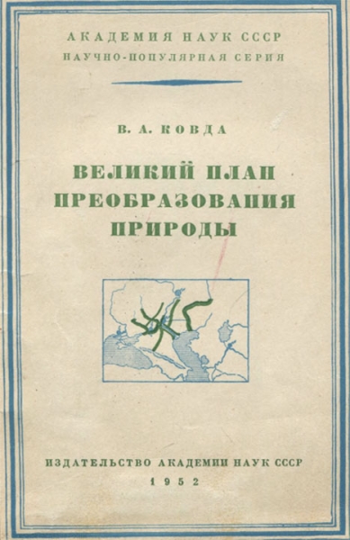 Великий план преобразования природы