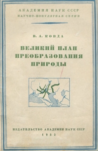 Великий план преобразования природы
