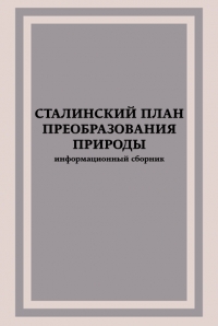 Сталинский план преобразования природы