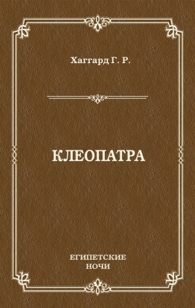 Клеопатра