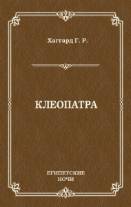 Клеопатра