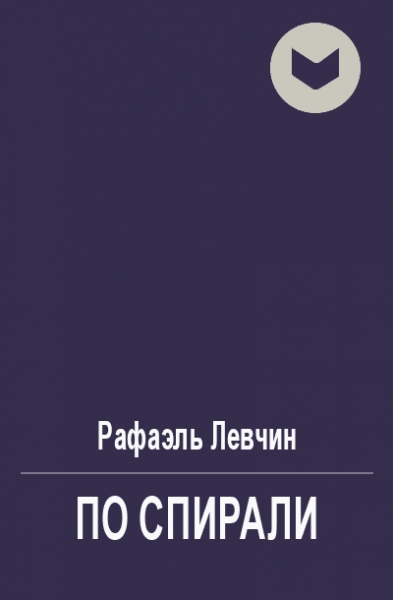 По спирали