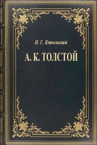 А. К. Толстой