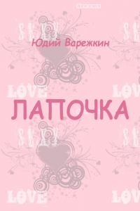 Лапочка